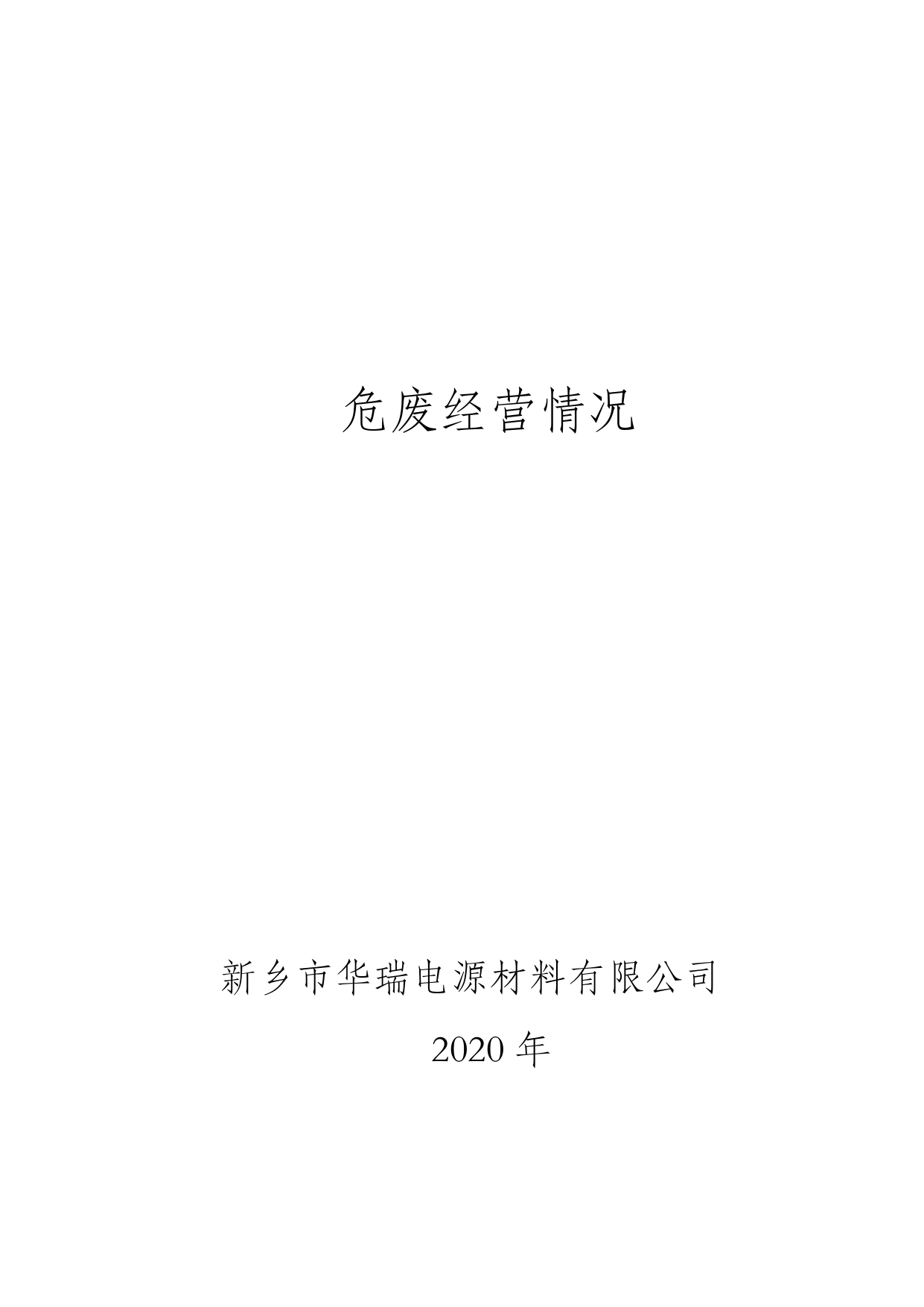 2020年經(jīng)營(yíng)情況報(bào)告