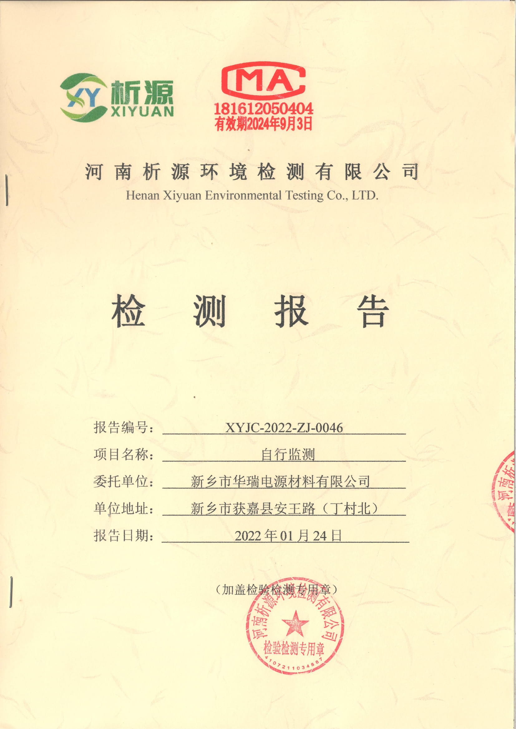 2022年01月 廢氣、廢水監(jiān)測